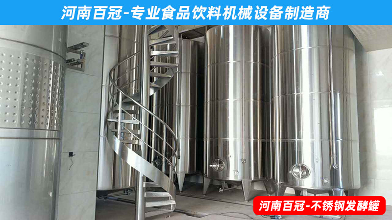 全套酵素飲料，乳酸飲料，果酒果醋飲料生產(chǎn)設(shè)備之飲料發(fā)酵罐